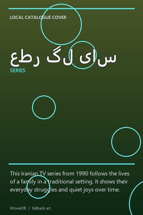عطر گل یاس poster