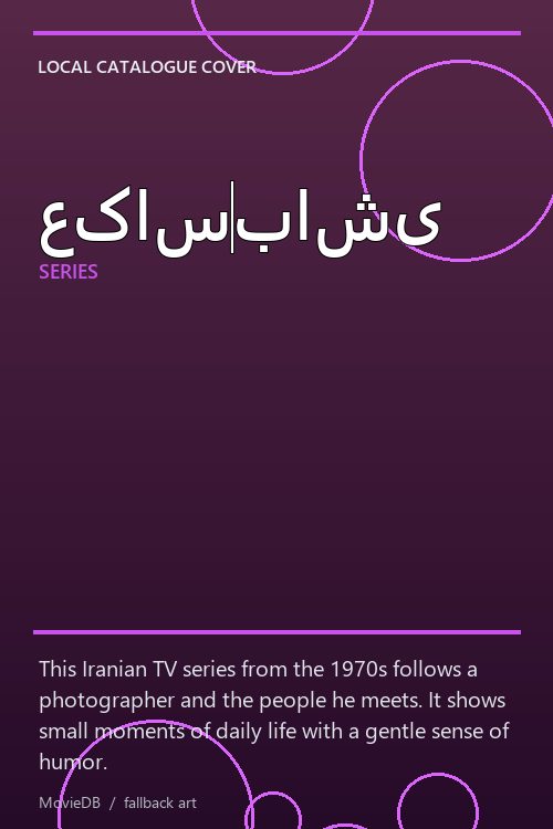 عکاسباشی poster