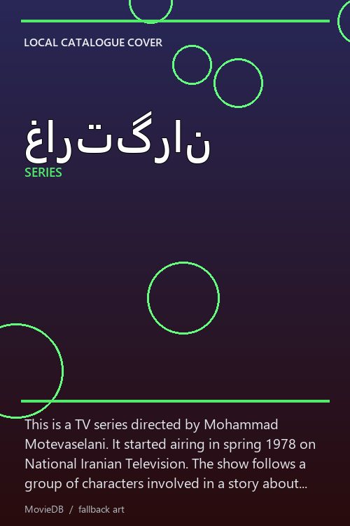 غارتگران poster