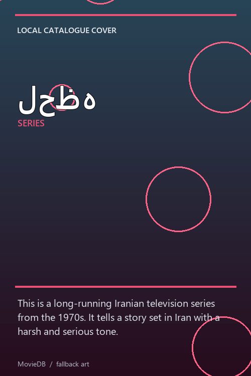 لحظه poster