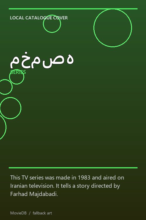 مخمصه poster