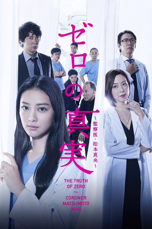 Zero no shinjitsu 〜 kansatsu-i Matsumoto Mao 〜 poster