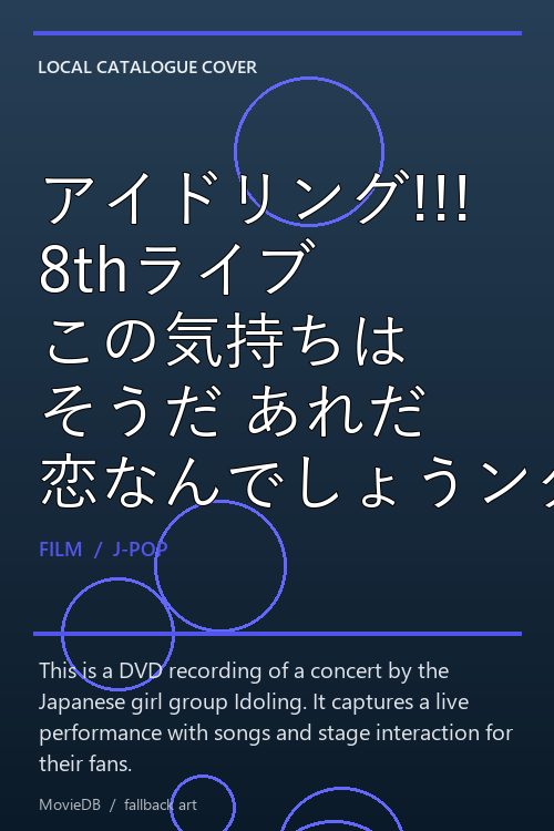 アイドリング!!! 8thライブ この気持ちは そうだ あれだ 恋なんでしょうング!!! poster