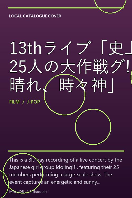 13thライブ「史上最大! 25人の大作戦グ!!! 晴れ、時々神」 poster