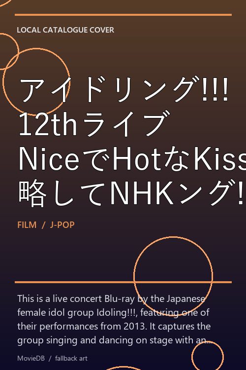アイドリング!!! 12thライブ NiceでHotなKissしちゃいたい! 略してNHKング!!! poster