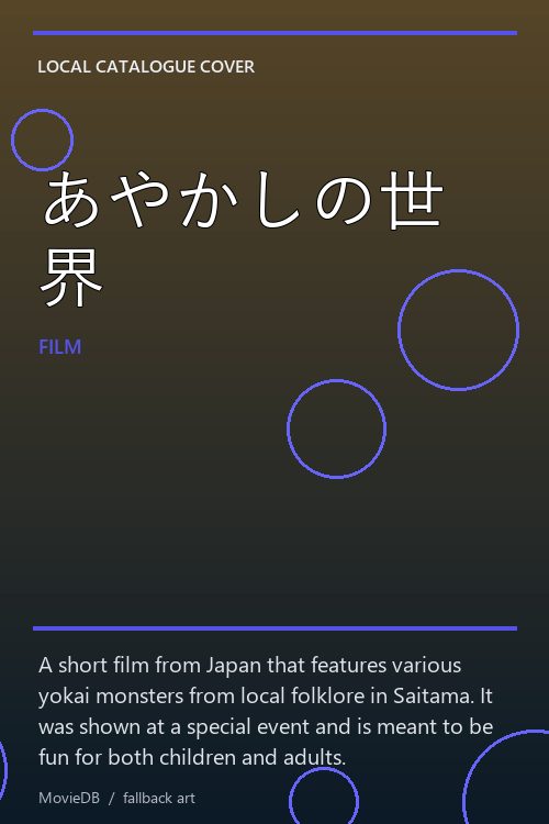 あやかしの世界 poster