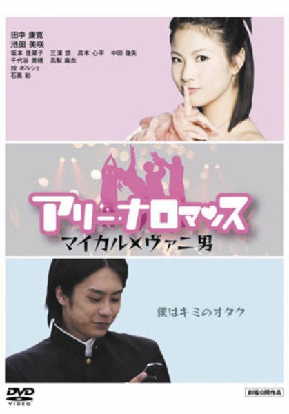 アリーナロマンス poster