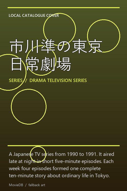 市川準の東京日常劇場 poster