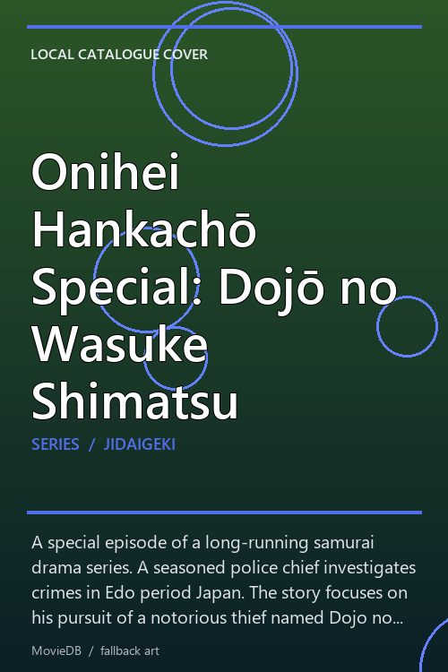 Onihei Hankachō Special: Dojō no Wasuke Shimatsu poster