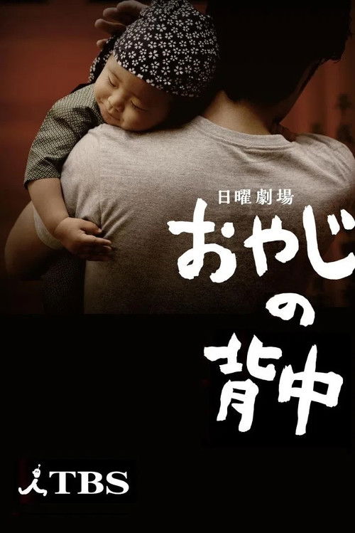 Oyaji no Senaka poster