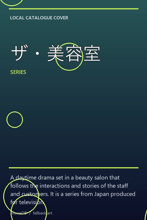 ザ・美容室 poster