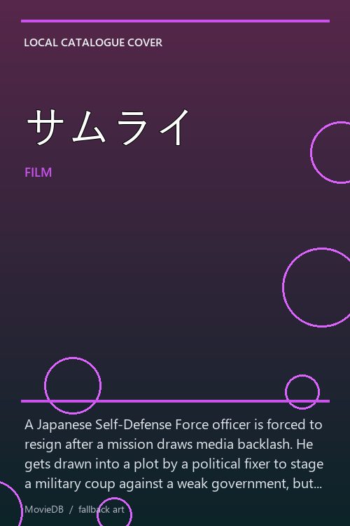 サムライ poster