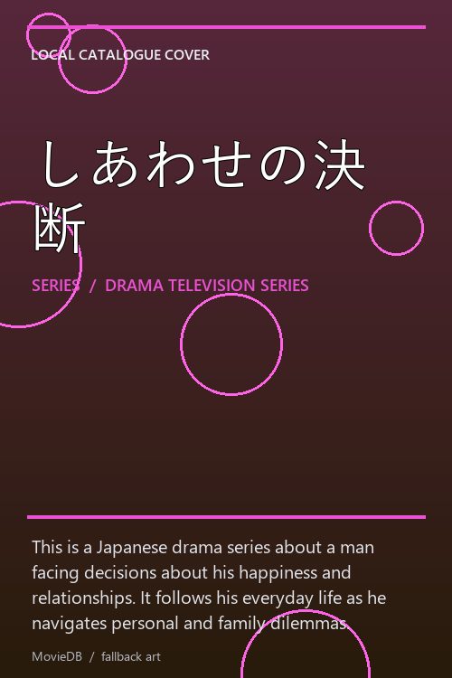 しあわせの決断 poster