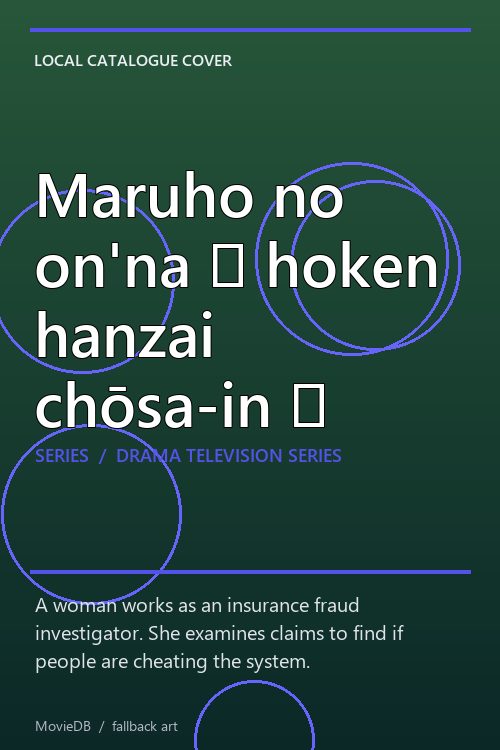 Maruho no on'na 〜 hoken hanzai chōsa-in 〜 poster