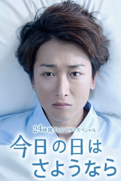 Kyōnohihasayōnara poster