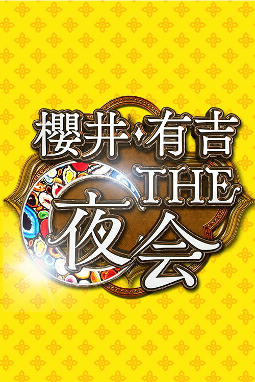 Sho & Hiroiki’s Celebrity Soiree poster