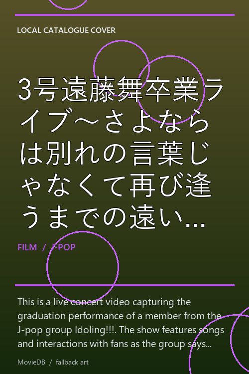 3号遠藤舞卒業ライブ〜さよならは別れの言葉じゃなくて再び逢うまでの遠い約束ング!!!〜 poster