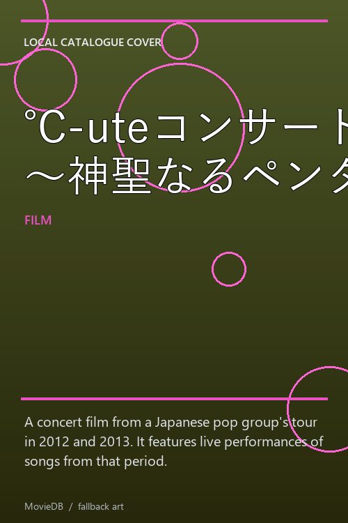 ℃-uteコンサートツアー2012-2013冬 〜神聖なるペンタグラム〜 poster