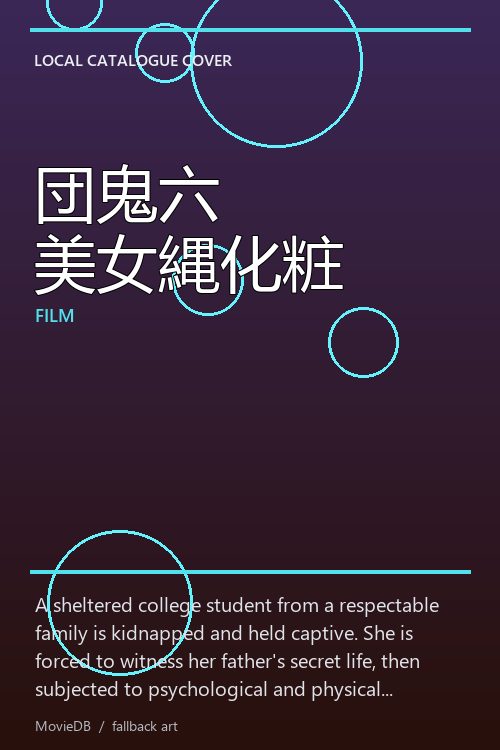 団鬼六 美女縄化粧 poster