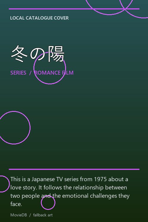 冬の陽 poster