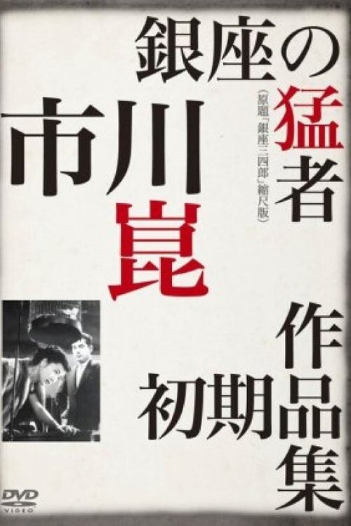 Ginza Sanshiro poster