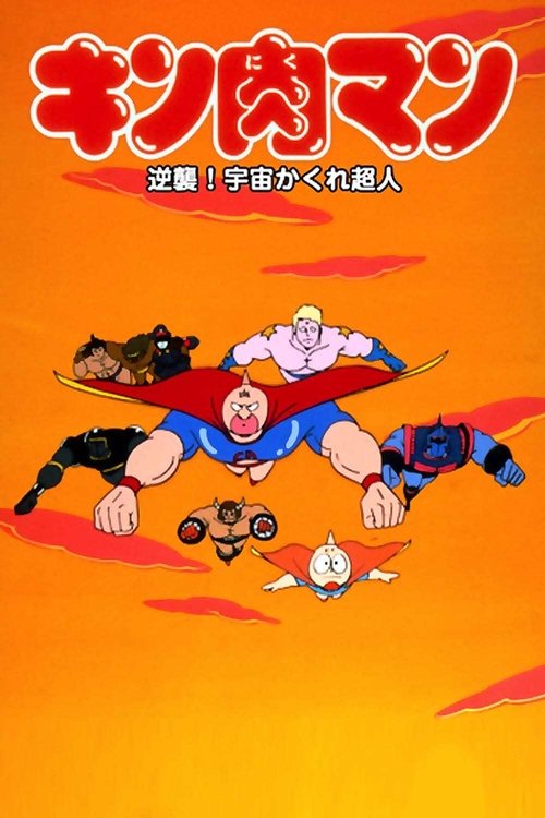 Kinnikuman: Gyakushū! Uchū Kakure Chōjin poster