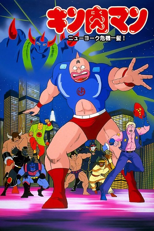 Kinnikuman: New York Kiki Ippatsu! poster