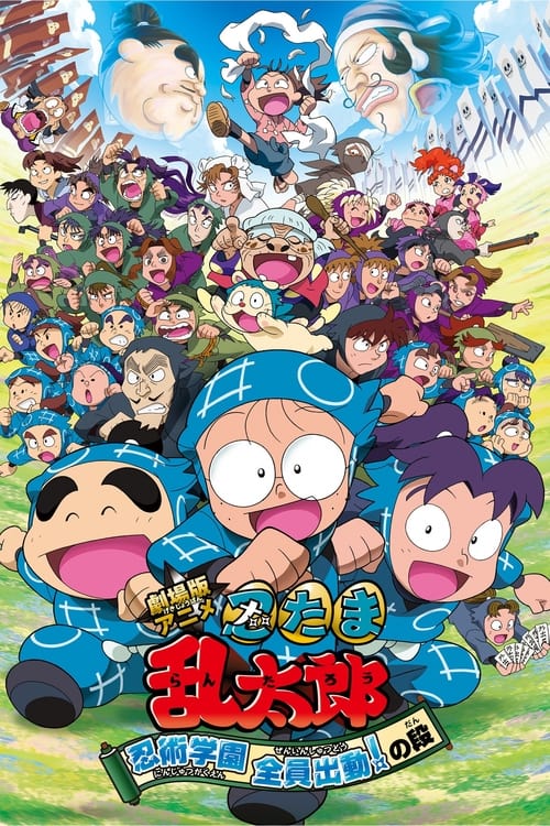 Gekijō-ban Anime Nintama Rantarō Ninjutsu Gakuen Zenin Shutsudō! no Dan poster