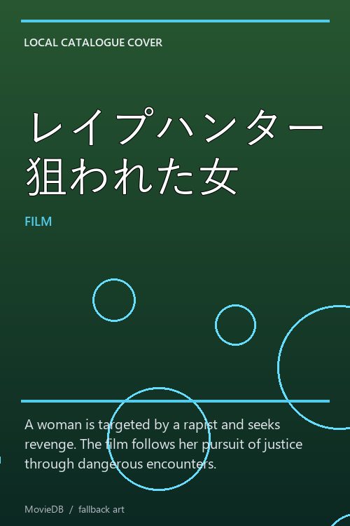 レイプハンター 狙われた女 poster