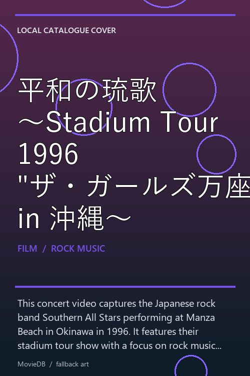 平和の琉歌 〜Stadium Tour 1996 "ザ・ガールズ万座ビーチ" in 沖縄〜 poster
