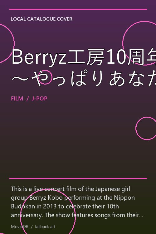 Berryz工房10周年記念日本武道館スッペシャルライブ2013 〜やっぱりあなたなしでは生きてゆけない〜 poster