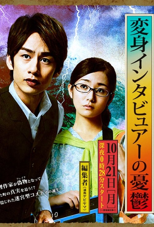 Henshin Interviewer no Yūutsu poster
