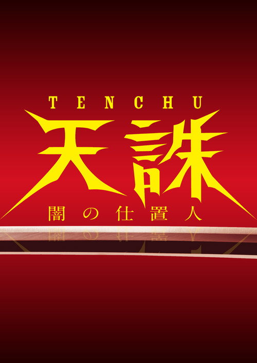 Tenchi Yami no Shiokinin poster