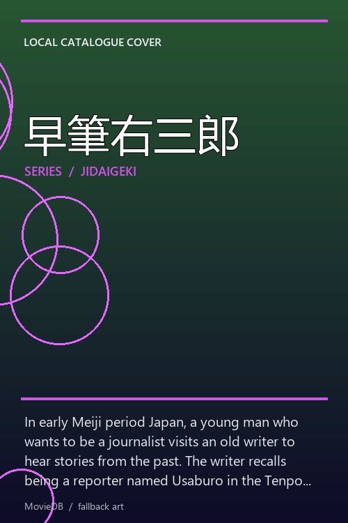 早筆右三郎 poster