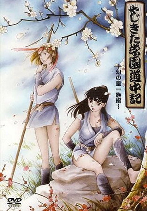 Yajikita Gakuen Dōchūki poster