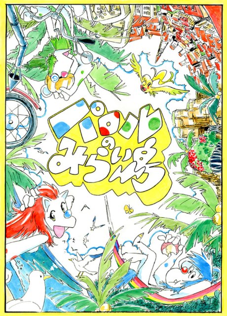 パロルのみらい島 poster