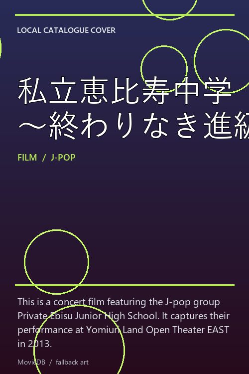 私立恵比寿中学「狂い咲きエビィーロード 〜終わりなき進級〜」 poster