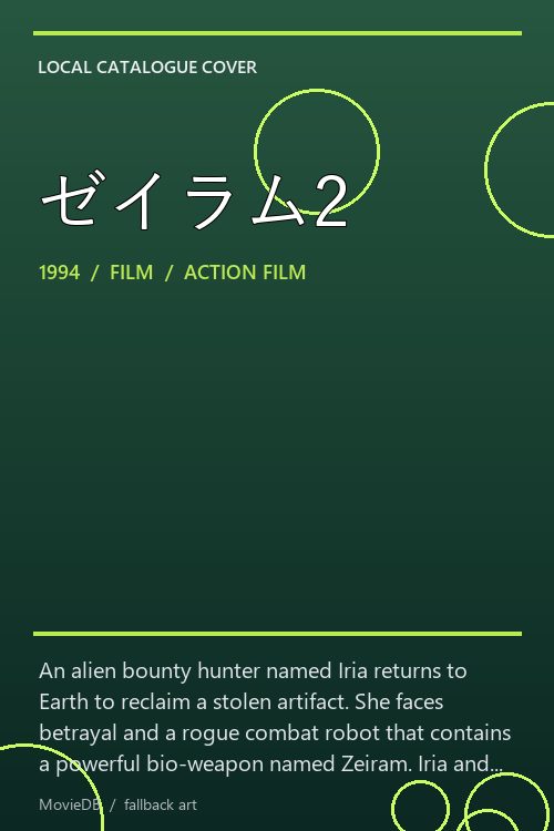 ゼイラム2 poster