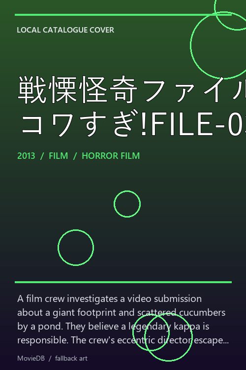 戦慄怪奇ファイル コワすぎ!FILE-03【人喰い河童伝説】 poster