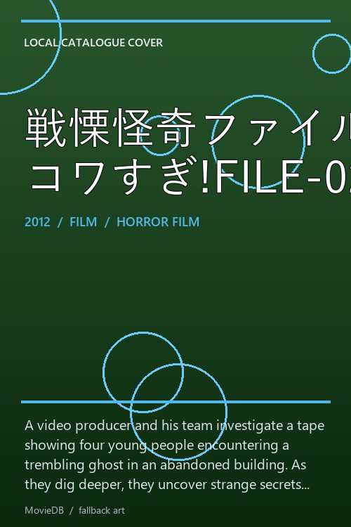 戦慄怪奇ファイル コワすぎ!FILE-02【震える幽霊】 poster