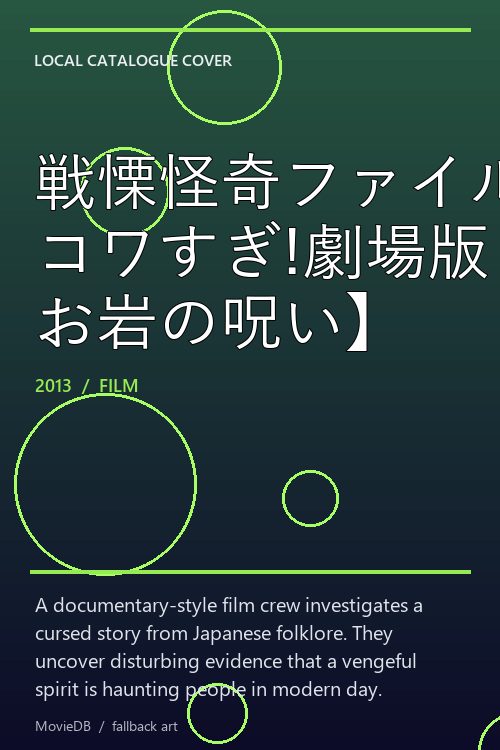 戦慄怪奇ファイル コワすぎ!劇場版・序章【真説・四谷怪談 お岩の呪い】 poster