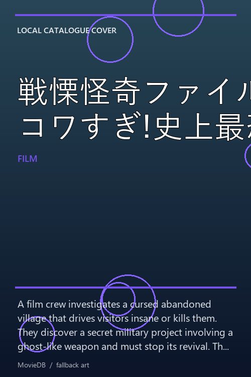 戦慄怪奇ファイル コワすぎ!史上最恐の劇場版 poster