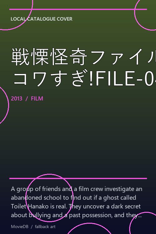 戦慄怪奇ファイル コワすぎ!FILE-04【真相!トイレの花子さん】 poster