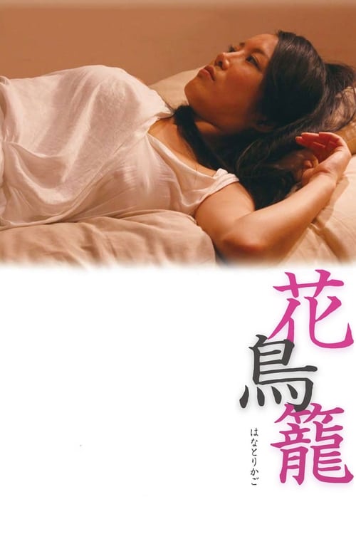 Hana Torikago poster