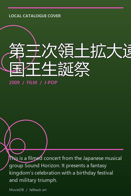 第三次領土拡大遠征凱旋記念 国王生誕祭 poster