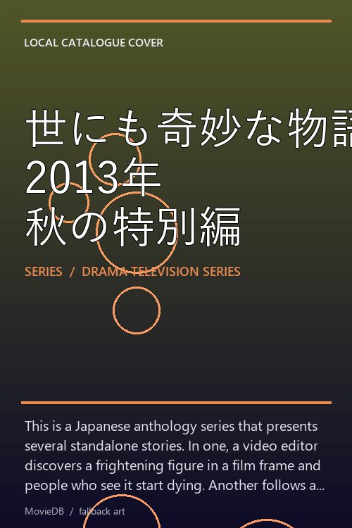 世にも奇妙な物語 2013年 秋の特別編 poster