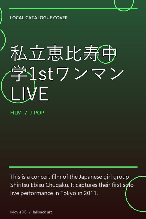 私立恵比寿中学1stワンマンLIVE poster