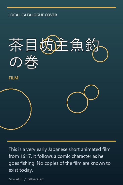 茶目坊主魚釣の巻 poster