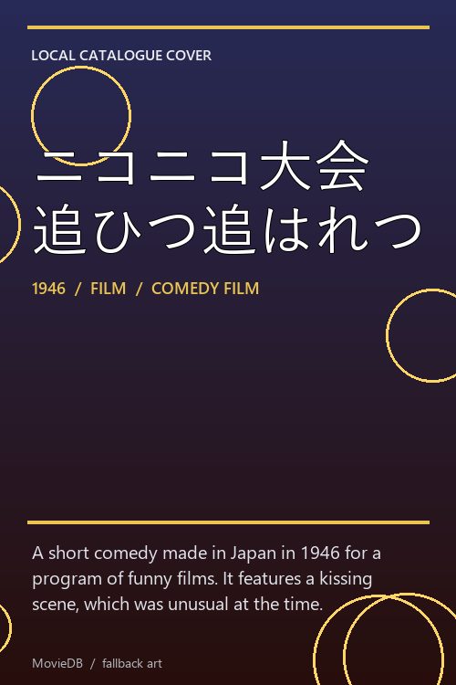 ニコニコ大会 追ひつ追はれつ poster