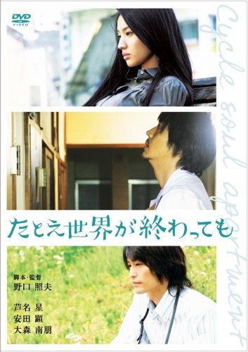 たとえ世界が終わっても poster